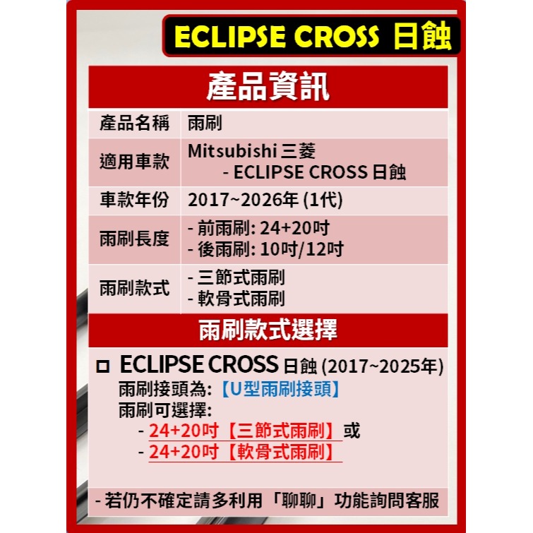 【矽膠雨刷】三菱 ECLIPSE CROSS 日蝕 2017~2026年 24+20吋【三節式 軟骨式 可超商】-細節圖3