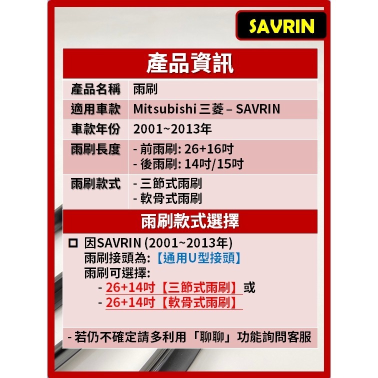 【矽膠雨刷】三菱 SAVRIN 2001~2013年 26+16吋【三節式雨刷 軟骨式雨刷】-細節圖3