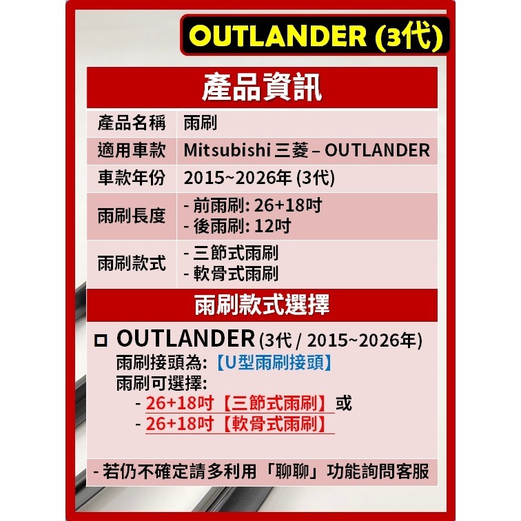 【CPF 矽膠雨刷】三菱 OUTLANDER 3代 2015~2026年 26+18吋【三節式雨刷 軟骨式雨刷】好安裝-細節圖2