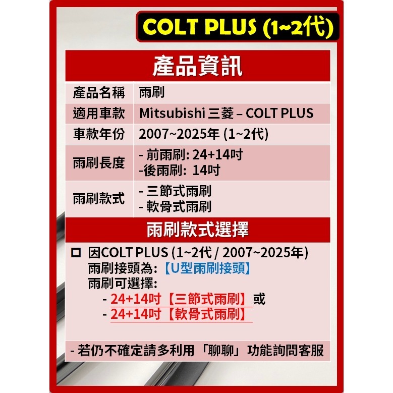 【矽膠雨刷】三菱 COLT PLUS 1~2代 2007~2025年 24+14吋【三節式 可超商】【軟骨式 可超商】-細節圖3