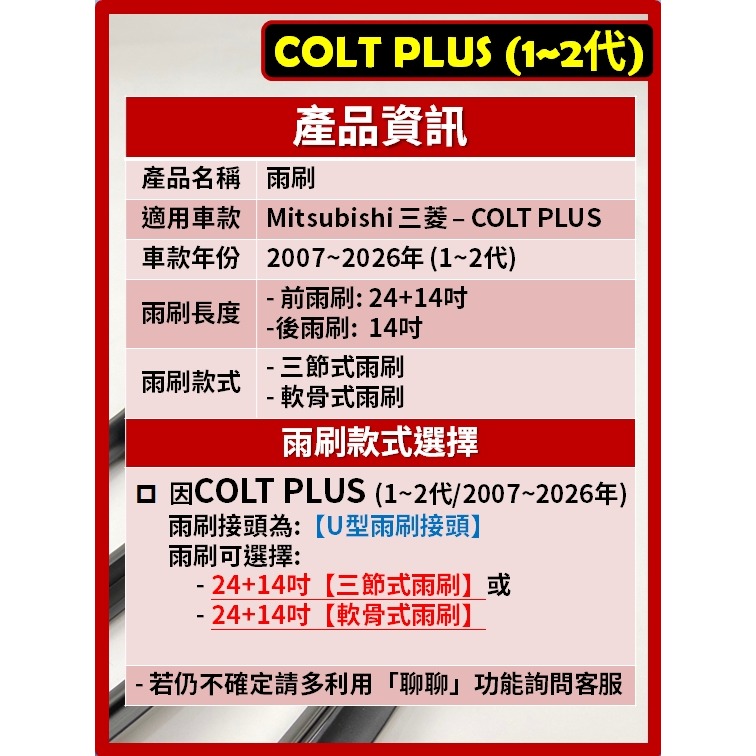 【矽膠雨刷】三菱 COLT PLUS 1~2代 2007~2026年 24+14吋【三節式 可超商】【軟骨式 可超商】-細節圖3