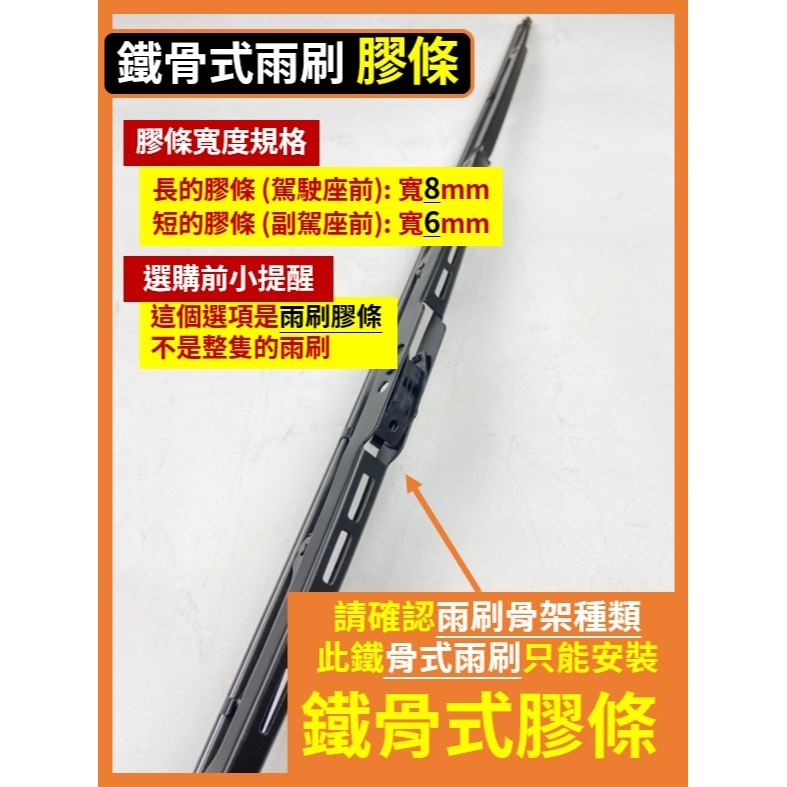 【鐵骨式膠條】24+14吋 8+6mm