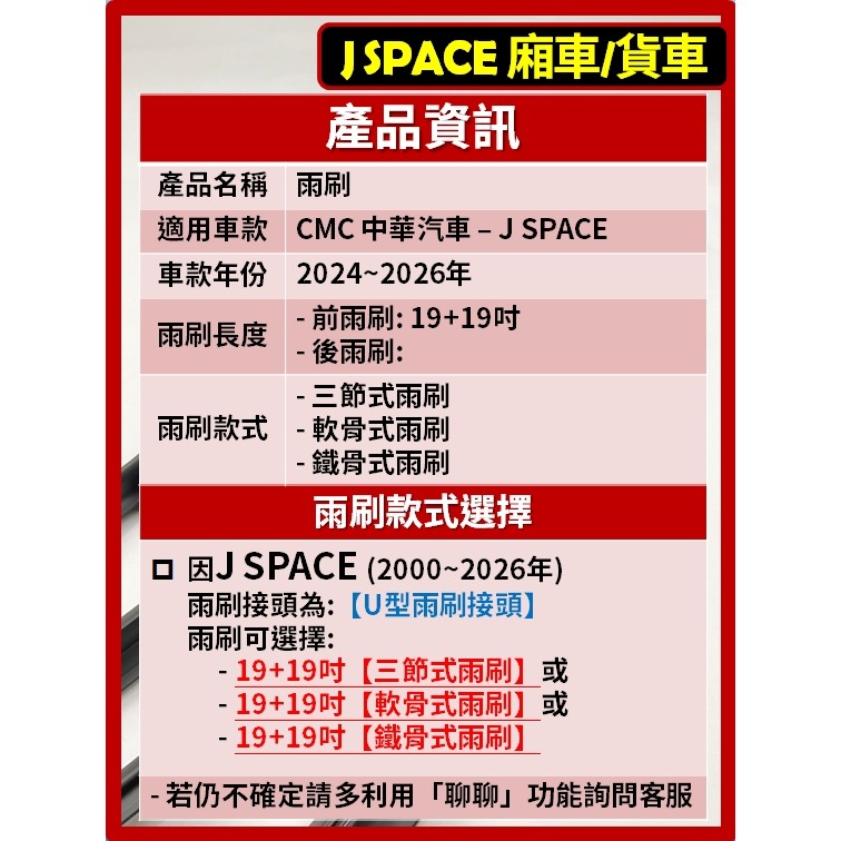【矽膠雨刷】CMC 中華汽車 J SPACE 廂車 貨車 2024~2026年 19+19吋【三節式 軟骨式】-細節圖3