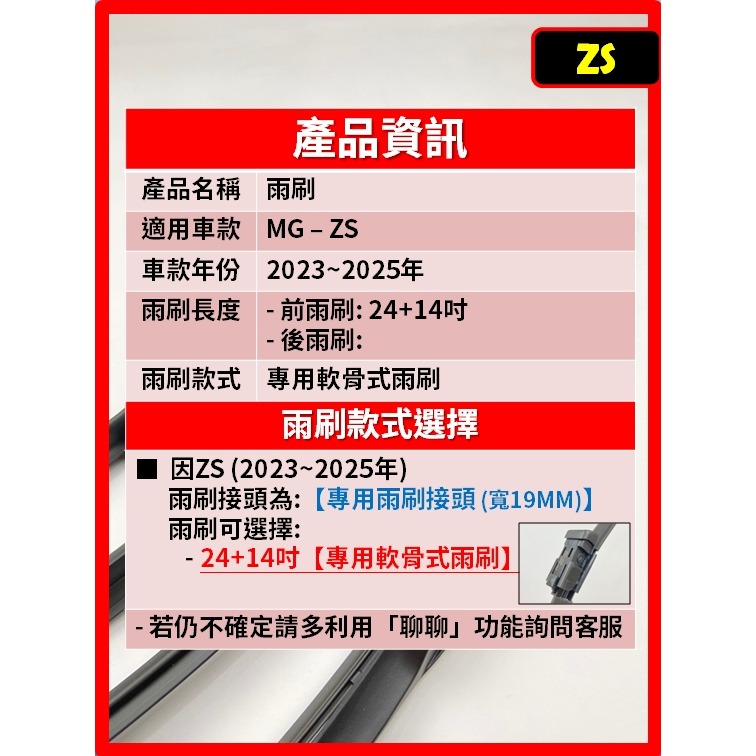 【矽膠雨刷】MG ZS 2023~2025年 24+14吋 專用軟骨式雨刷 【超商 蝦皮 宅配 皆可寄送】-細節圖3