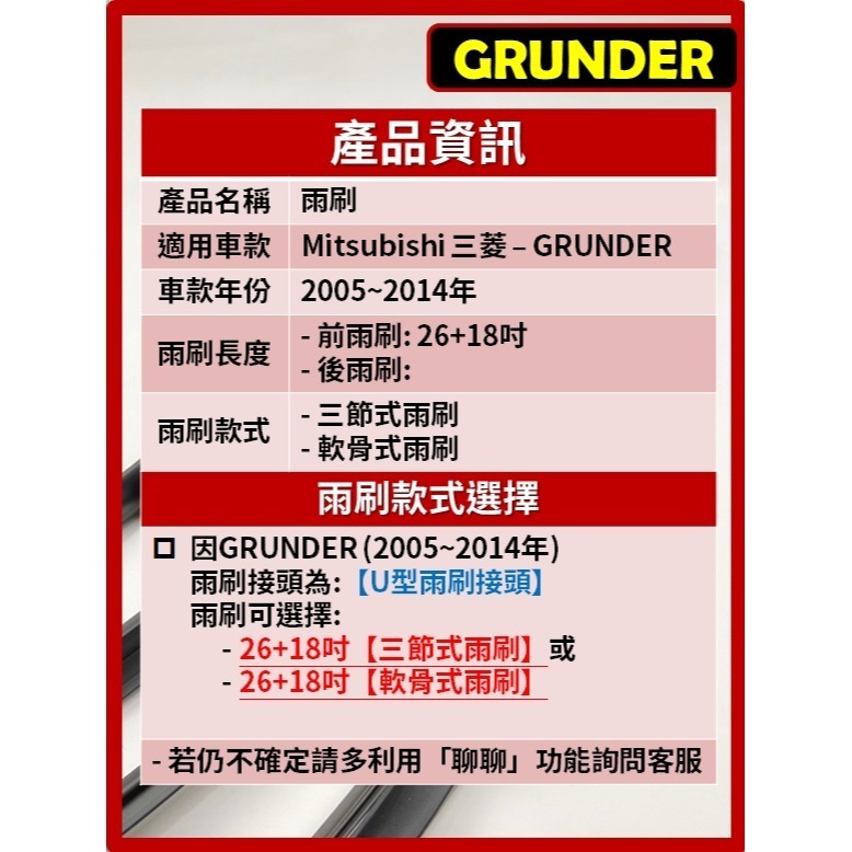 【矽膠雨刷】三菱 GRUNDER 2005~2014年 26+18吋【三節式雨刷】【軟骨式雨刷】-細節圖3