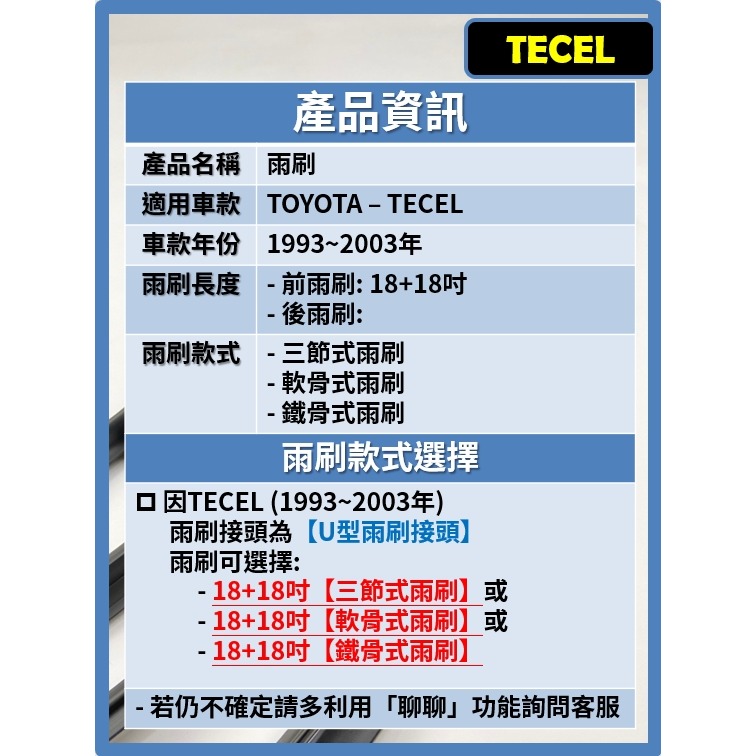 【矽膠雨刷】TOYOTA TERCEL 1993~2003年 18+18吋【三節式 可超商】【軟骨式 可超商】-細節圖3