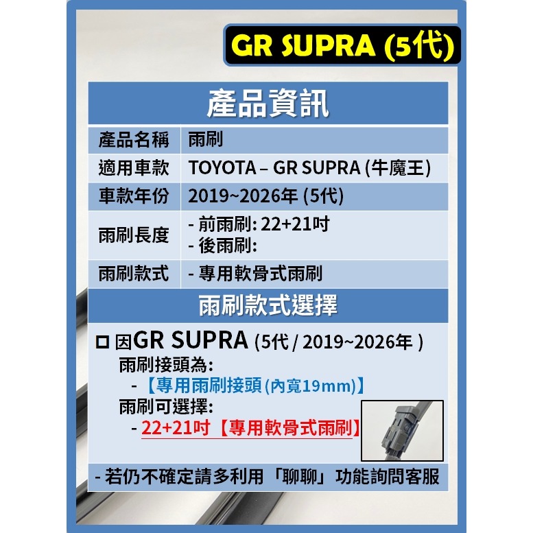 【矽膠雨刷】TOYOTA GR SUPRA 牛魔王 5代 2019~2026年 22+21吋【軟骨式 可超商】-細節圖3