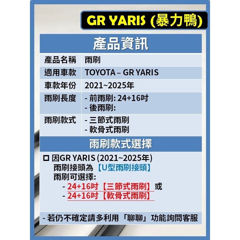 【矽膠雨刷】TOYOTA GR YARIS 暴力鴨 2021~2025年24+16吋【三節式雨刷】【軟骨式雨刷】-細節圖3