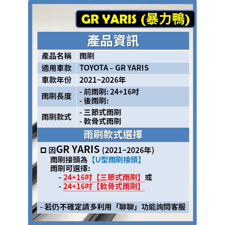 【矽膠雨刷】TOYOTA GR YARIS 暴力鴨 2021~2026年24+16吋【三節式雨刷】【軟骨式雨刷】-細節圖3