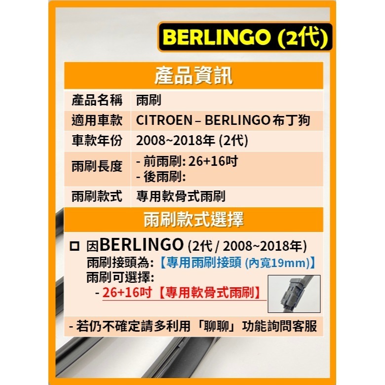 【CPF 矽膠雨刷】CITROEN BERLINGO 布丁狗 2代 2008~2018年 26+16吋【軟骨式雨刷】-細節圖2