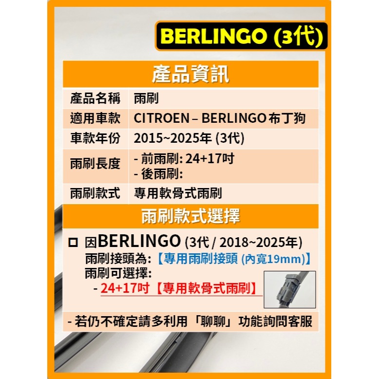 【矽膠雨刷】CITROEN BERLINGO 布丁狗 3代 2018~2025年 24+17吋【專用軟骨式雨刷】-細節圖3