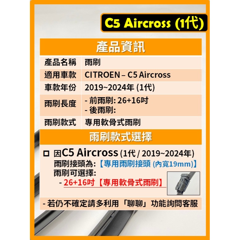 【矽膠雨刷】CITROEN C5 Aircross 1代 2019~2024年 26+16吋【專用軟骨式雨刷】-細節圖3