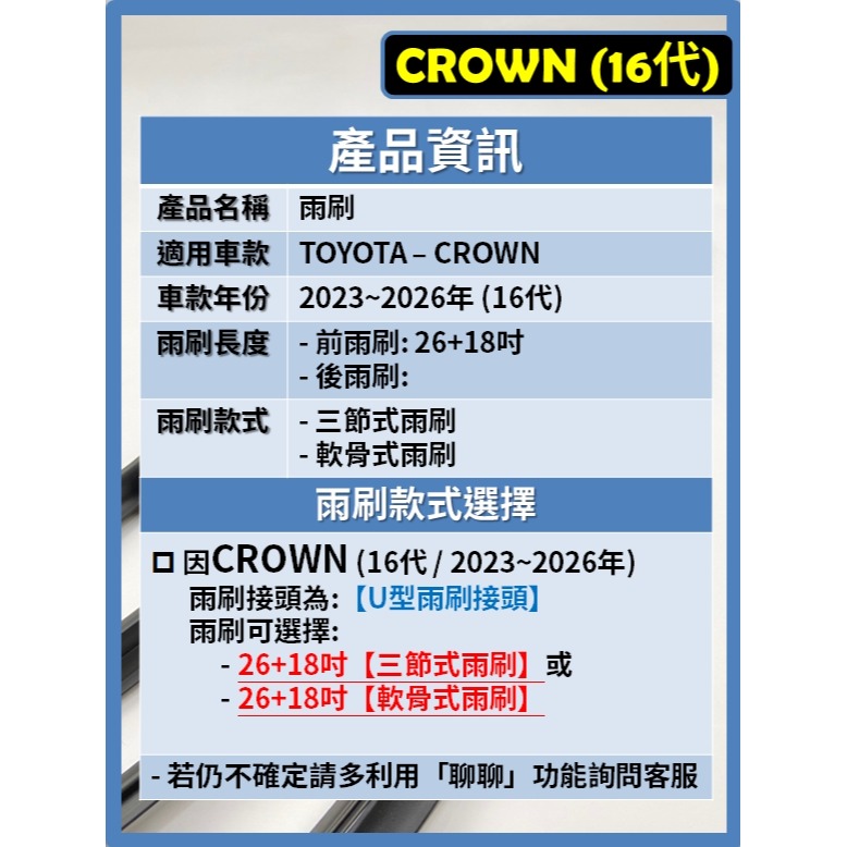 【矽膠雨刷】 TOYOTA CROWN 皇冠 16代 2023~2026年 26+18吋【三節式雨刷】【軟骨式雨刷】-細節圖3
