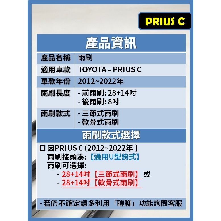 【矽膠雨刷】TOYOTA PRIUS C 2012~2022年 28+14吋 【三節式 限宅配】【軟骨式 可超商】-細節圖3