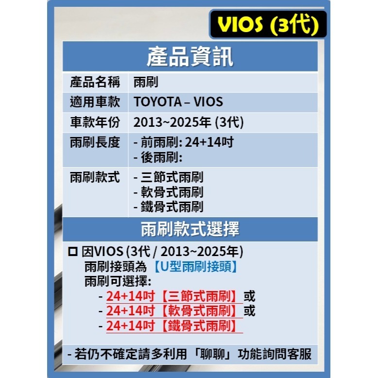 【矽膠雨刷】TOYOTA VIOS 3代 2013~2025年 24+14吋【三節式雨刷 軟骨式雨刷】-細節圖3