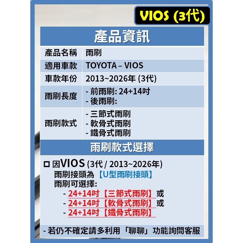 【矽膠雨刷】TOYOTA VIOS 3代 2013~2026年 24+14吋【三節式雨刷 軟骨式雨刷】-細節圖3