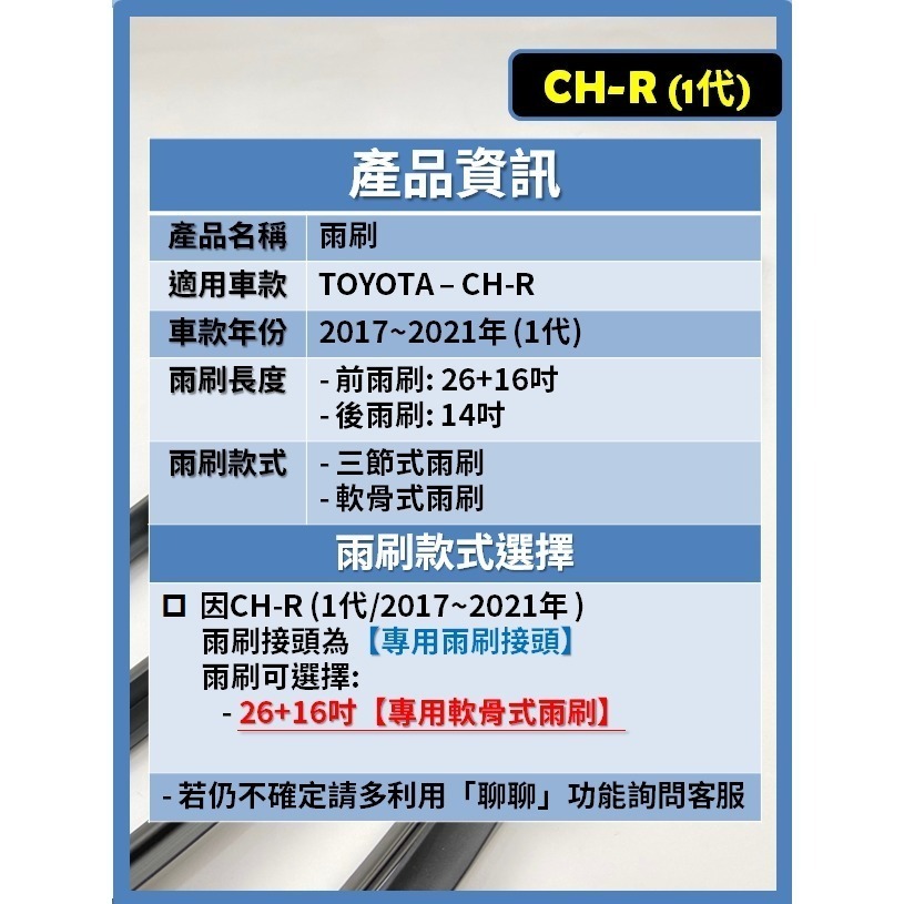【矽膠雨刷】TOYOTA CH-R 1代 2017~2024年 26+16吋 專用軟骨式雨刷【軟骨式 可超商】-細節圖3