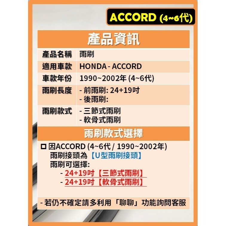 【CPF 矽膠雨刷】HONDA ACCORD 4~6代 1990~2002年 24+19吋【三節式雨刷 軟骨式雨刷】-細節圖2