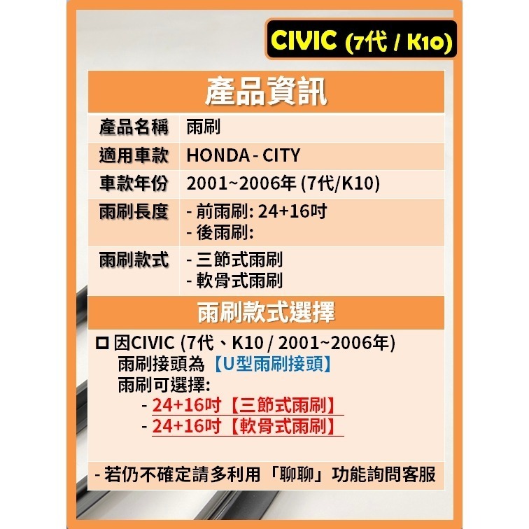 【CPF 矽膠雨刷】HONDA CIVIC 7代 K10 2001~2006年 24+16吋【三節式雨刷 軟骨式雨刷】-細節圖2
