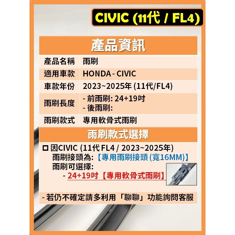 【矽膠雨刷】HONDA CIVIC 11代 FL4 2023~2025年 24+19吋 【專用軟骨式雨刷】-細節圖3