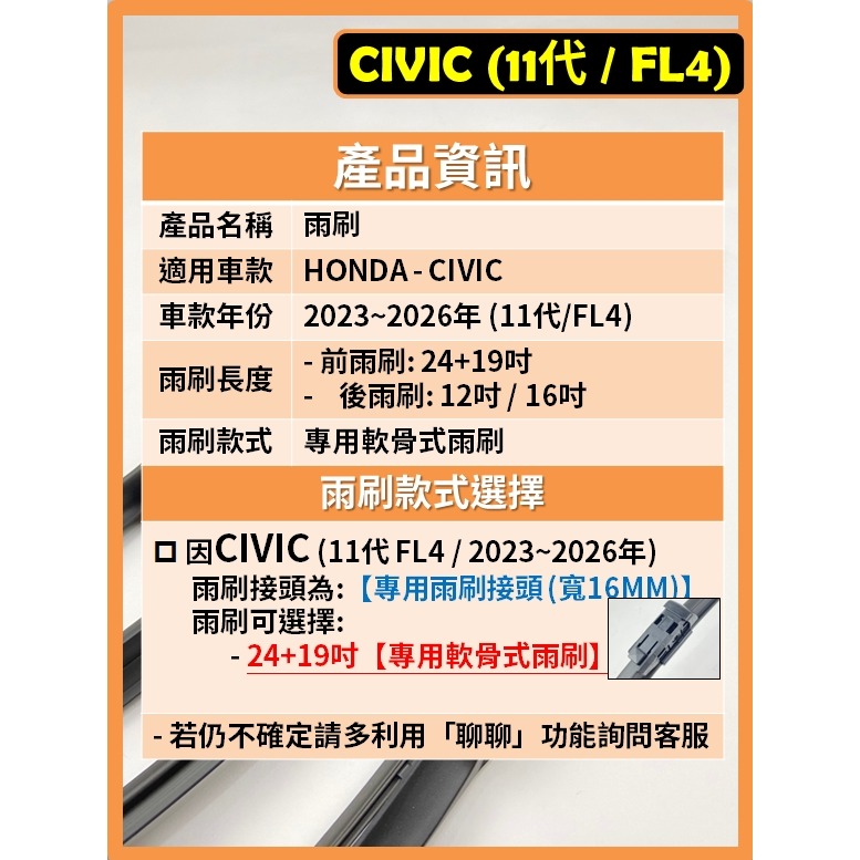 【矽膠雨刷】HONDA CIVIC 11代 FL4 2023~2026年 24+19吋 【專用軟骨式雨刷】-細節圖3