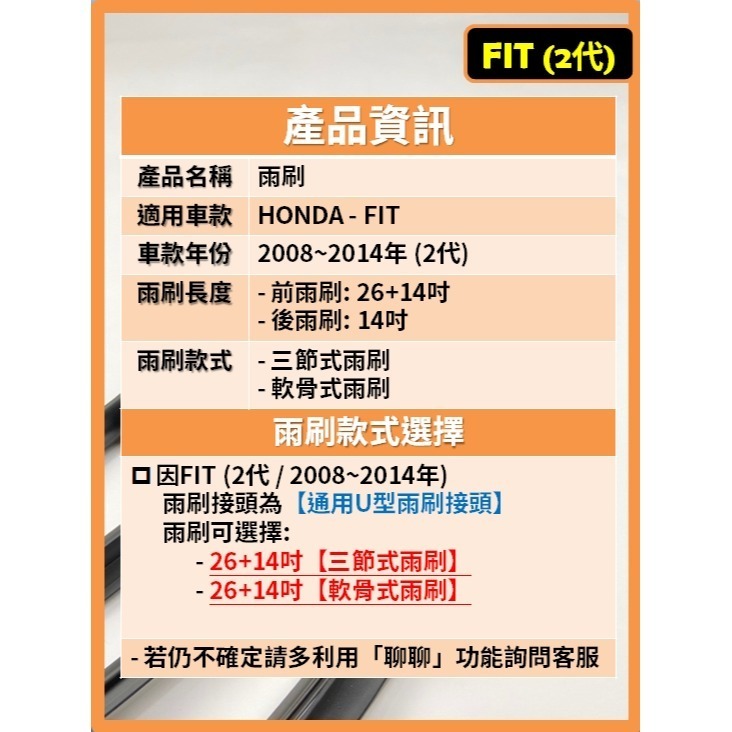 【CPF 矽膠雨刷】HONDA FIT 2代 2008~2014年 26+14吋【三節式雨刷 軟骨式雨刷】不跳動-細節圖2