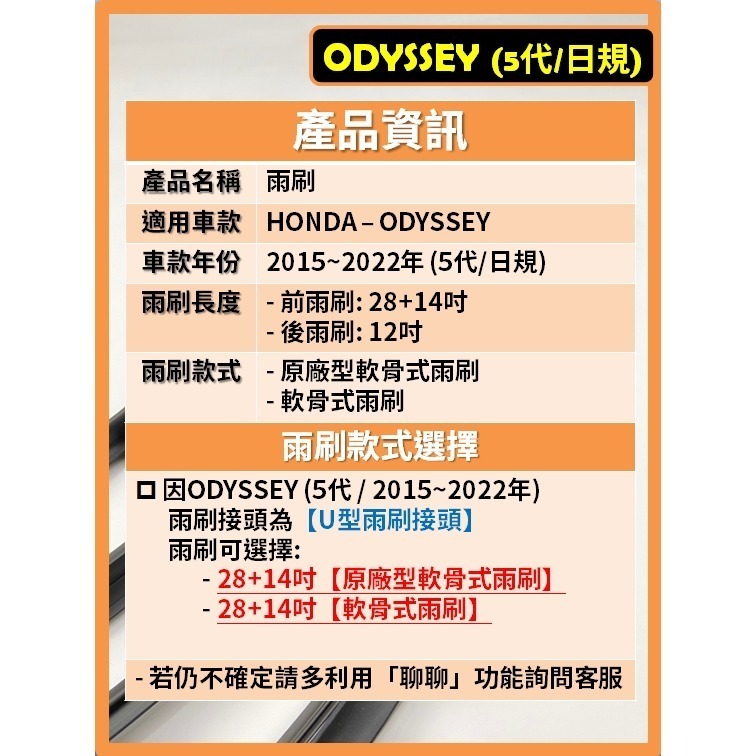 【矽膠雨刷】HONDA ODYSSEY 5代 2015~2022年 28+14吋【軟骨式雨刷 可超商】-細節圖3
