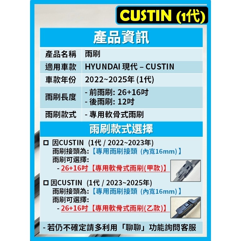 【矽膠雨刷】現代 CUSTIN 1代 2022~2025年 26+16吋 專用軟骨式雨刷 【超商 郵局 可寄送】-細節圖3