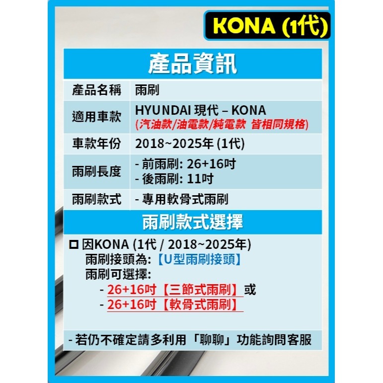 【矽膠雨刷】現代 KONA 1代 2018~2025年 26+16吋 汽油款 油電款 純電款【三節式雨刷 軟骨式雨刷】-細節圖3