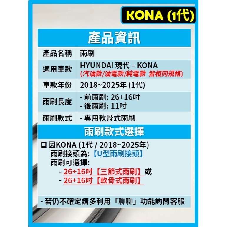 【CPF 矽膠雨刷】現代 KONA 1代 2018~25年 26+16吋 汽油款 油電款 純電款【三節式 軟骨式】-細節圖2