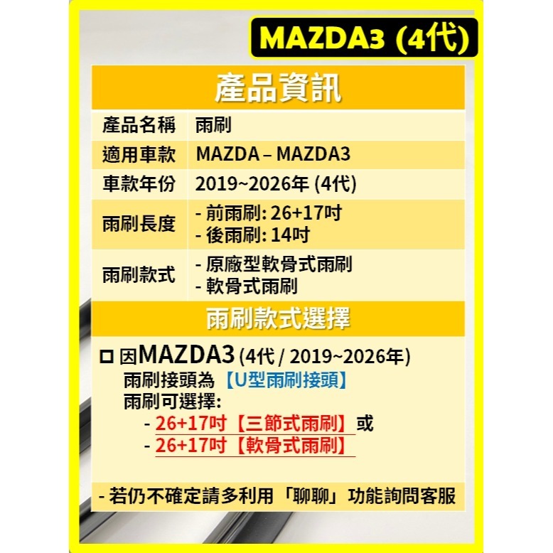 【CPF 矽膠雨刷】馬自達 MAZDA3 4代 2019~2026年 26+17吋【軟骨式雨刷】服貼不跳動 靜音 清晰-細節圖2