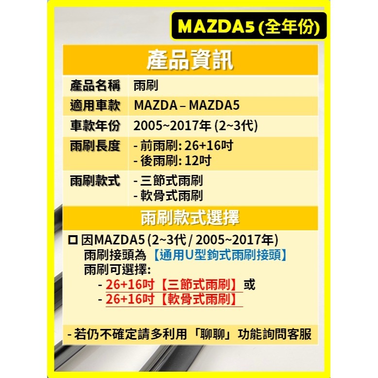 【矽膠雨刷】馬自達 MAZDA5 2~3代 2005~2017年 26+16吋【三節式雨刷】【軟骨式雨刷】後雨刷-細節圖3