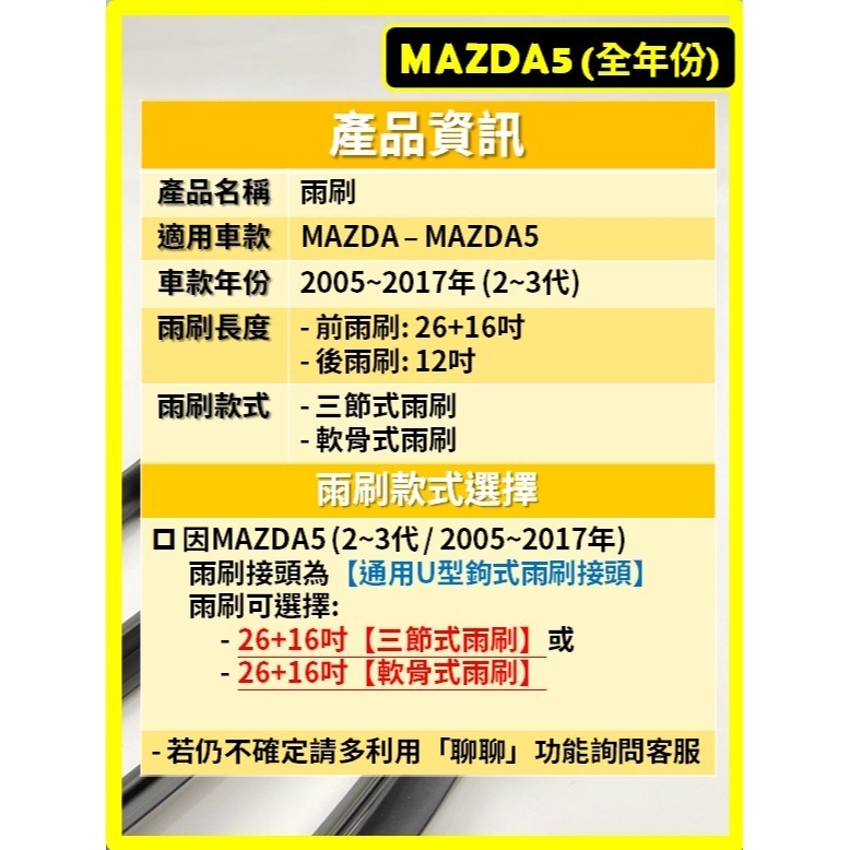 【CPF 矽膠雨刷】馬自達 MAZDA5 2~3代 2005~2017年 26+16吋【三節式雨刷 軟骨式雨刷】好安裝-細節圖2