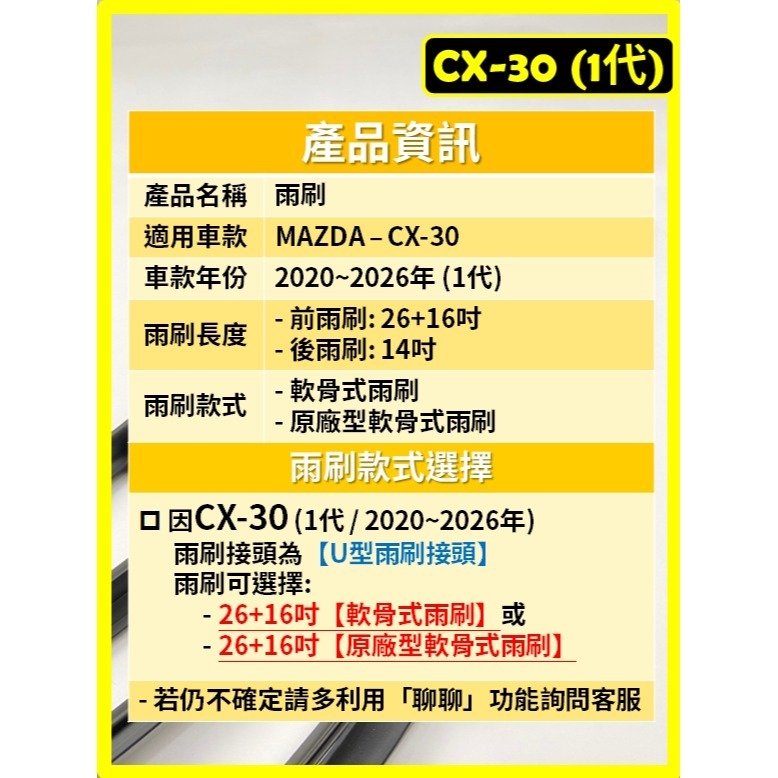 【CPF 矽膠雨刷】馬自達 CX-30 1代 2020~2026年 26+16吋【軟骨式雨刷】CX30 好安裝-細節圖2