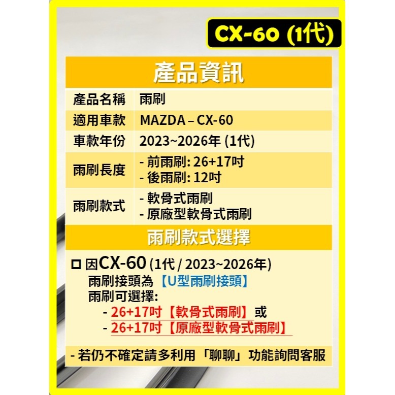 【CPF 矽膠雨刷】馬自達 CX-60 1代 2023~2026年 26+17吋【軟骨式雨刷】CX60 服貼不跳動-細節圖2