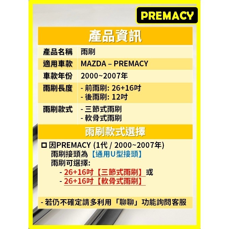 【CPF 矽膠雨刷】馬自達 PREMACY 2000~2007年 24+16吋【三節式雨刷 軟骨式雨刷】安裝簡單-細節圖2
