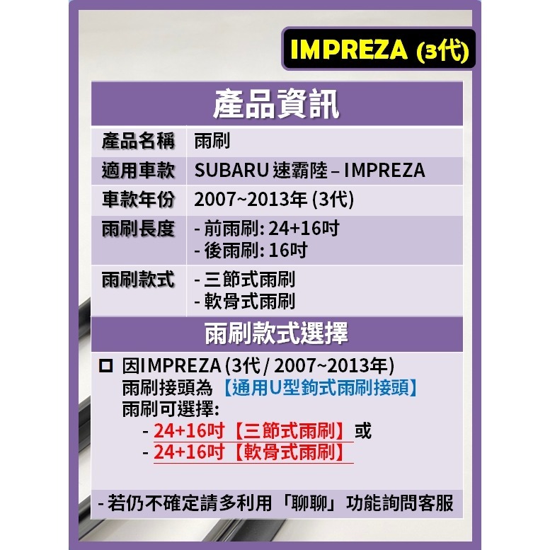 【矽膠雨刷】SUBARU IMPREZA 3代 2007~2013年 24+16吋【三節式 限宅配】【軟骨式 可超商】-細節圖3
