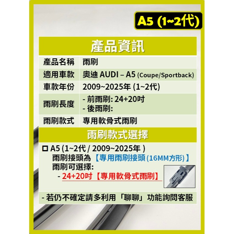 【矽膠雨刷】AUDI A5 Coupe/Sportback 1~2代 2009~2025年 24+20吋 軟骨式雨刷-細節圖3
