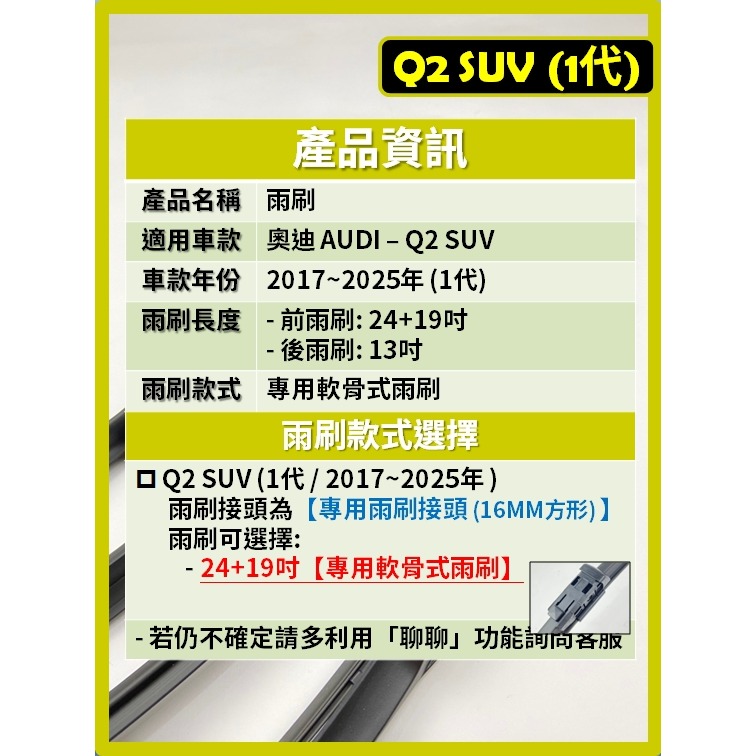 【矽膠雨刷】AUDI Q2 SUV 1代 2017~2025年 24+19吋 專用軟骨式雨刷-細節圖3
