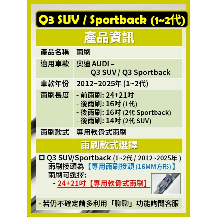 【矽膠雨刷】AUDI Q3 1~2代 2012~2025年 24+21吋 專用軟骨式雨刷-細節圖3