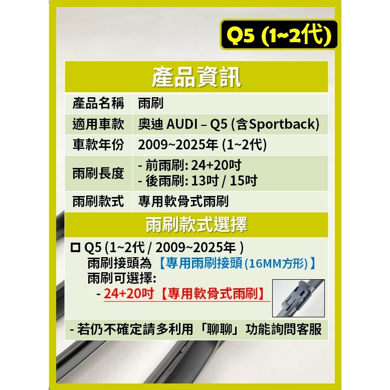 【矽膠雨刷】AUDI Q5 (含Sportback) 1~2代 2009~2025年 24+20吋 專用軟骨式雨刷-細節圖3