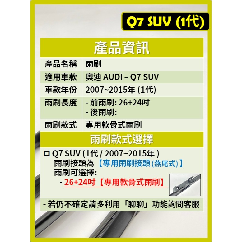 【矽膠雨刷】AUDI Q7 SUV 1代 2007~2015年 26+24吋 專用軟骨式雨刷-細節圖3