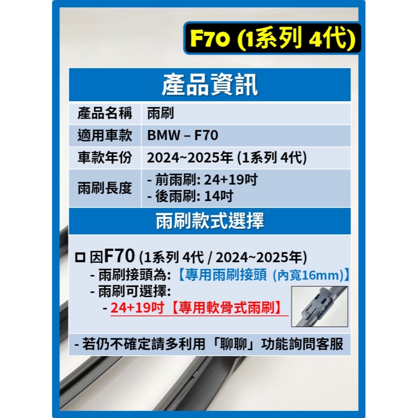 【矽膠雨刷】BMW F70 1系列 4代 2024~2025年 24+19吋 專用軟骨式雨刷-細節圖3