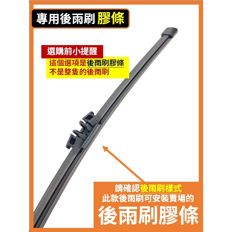 【後雨刷 替換膠條】14吋
