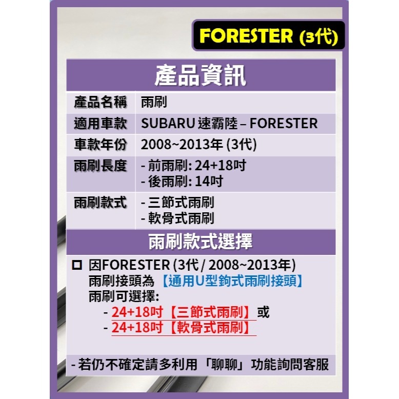 【矽膠雨刷】速霸陸 Forester 森林人3代 2008~2013年 24+18吋【三節式 軟骨式 可超商】-細節圖3