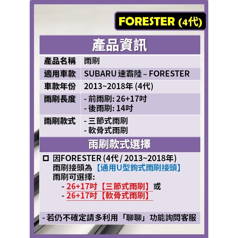 【矽膠雨刷】速霸陸 Forester 森林人4代 2013~2018年 26+17吋【三節式雨刷 軟骨式雨刷】-細節圖3