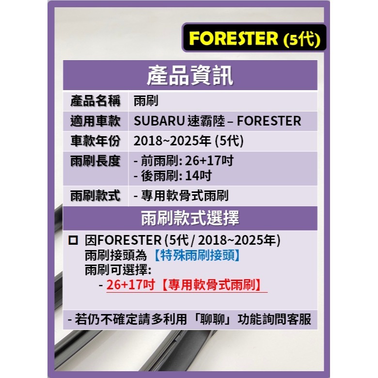 【矽膠雨刷】SUBARU FORESTER 5代 森林人 2018~2025年 26+17吋 專用軟骨式雨刷-細節圖3