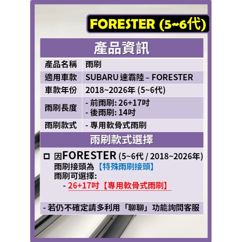 【矽膠雨刷】SUBARU FORESTER 5~6代 森林人 2018~2026年 26+17吋 【專用軟骨式】-細節圖3