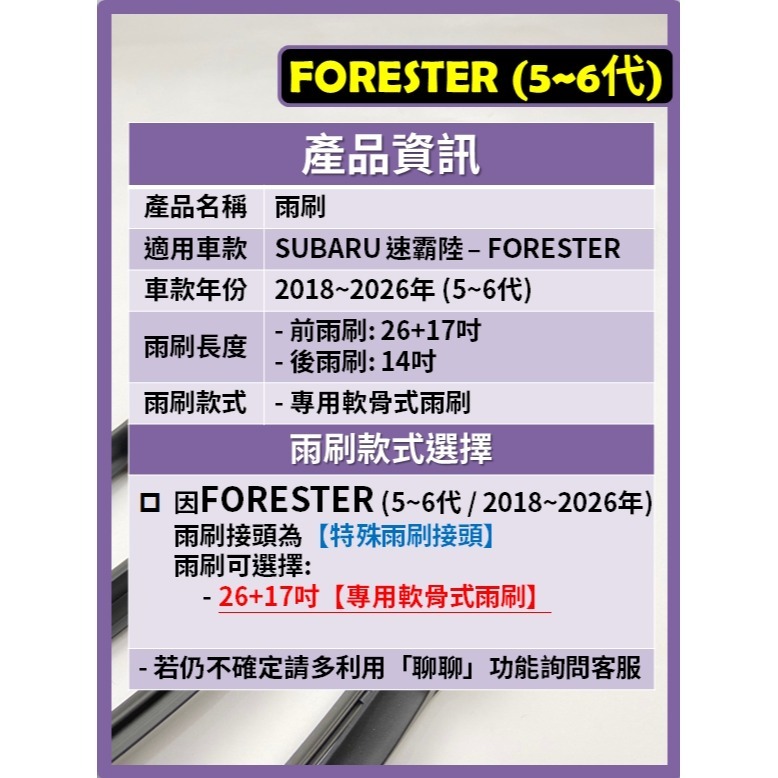 【CPF 矽膠雨刷】SUBARU FORESTER 5~6代 森林人 2018~2026年 26+17吋 【軟骨式】-細節圖2