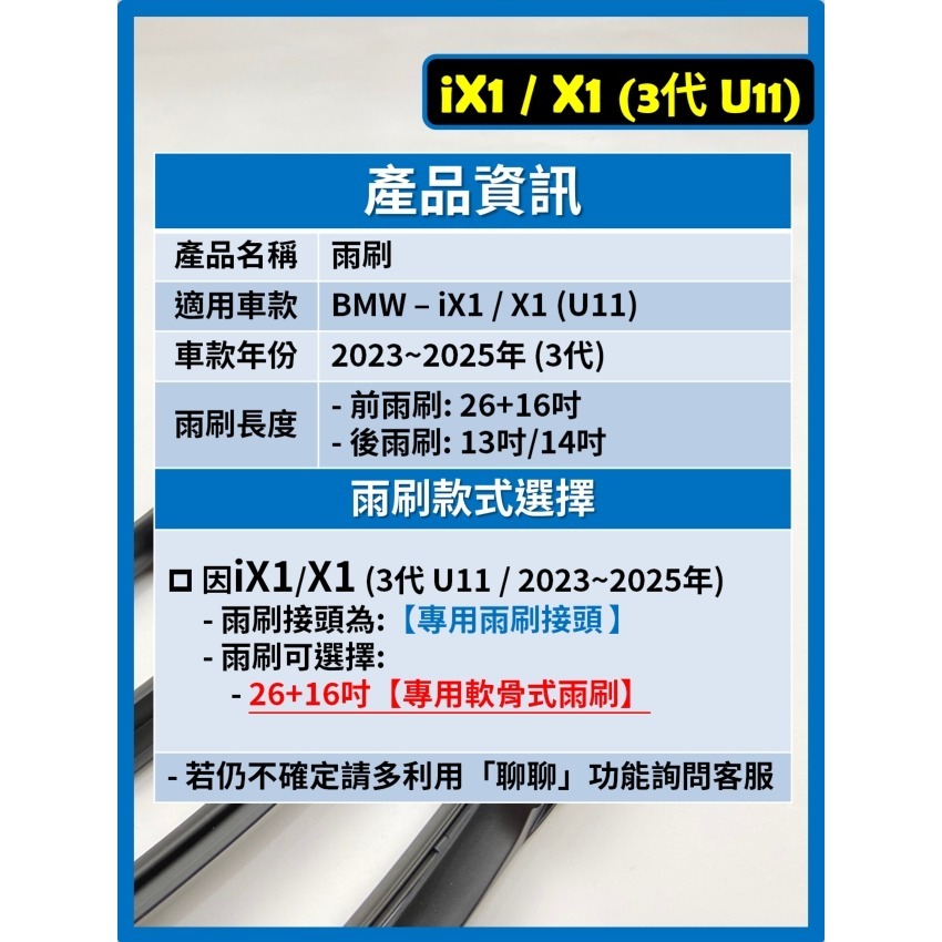【CPF 矽膠雨刷】BMW X1 iX1 (U11) 3代 2023~2025年 26+16吋【專用軟骨式雨刷】好安裝-細節圖2